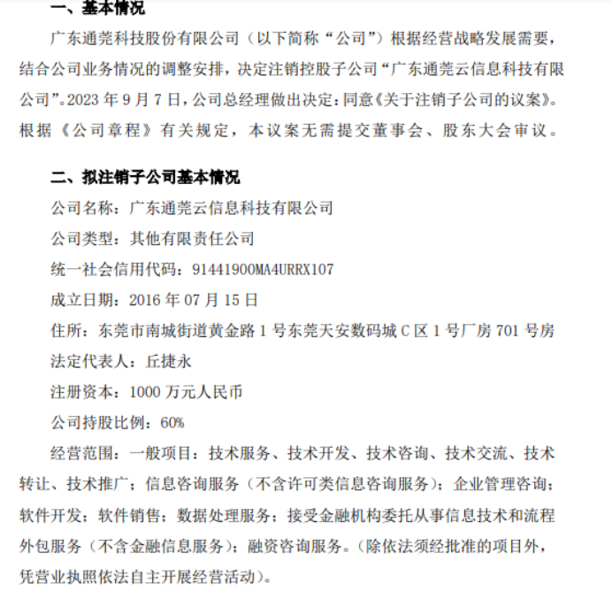 通莞股份擬注銷(xiāo)子公司廣東通莞云信息科技，優(yōu)化資源配置聚焦主業(yè)